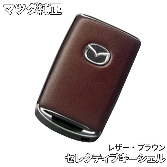 マツダ（Mazda） マツダ純正 セレクティブキーシェル レザー ブラウン