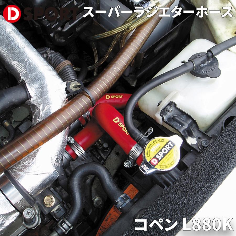 コペン L880K ダイハツ スーパーラジエターホースType2 D-SPORT DSPORT