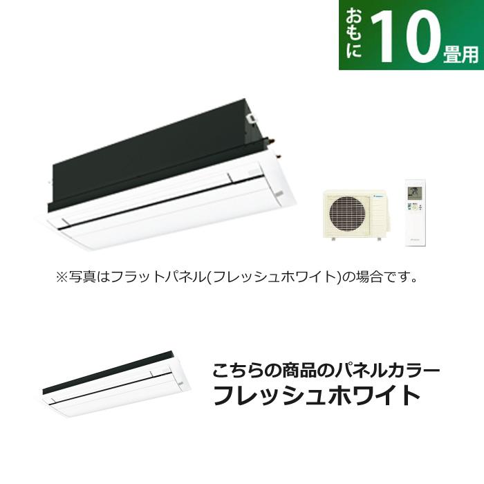 ダイキン（DAIKIN） ハウジングエアコン 10畳用 フラットパネル 200V C