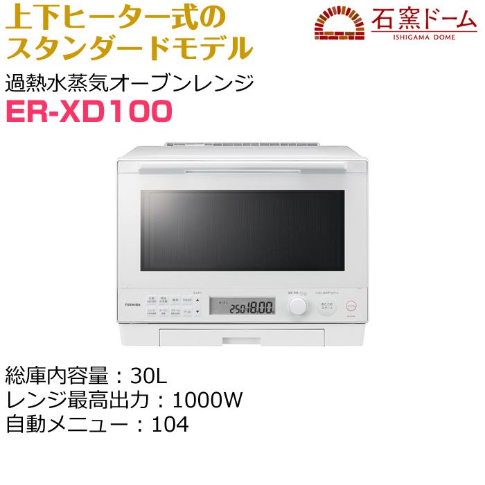 東芝 オーブンレンジ 石窯ドーム 30L グランホワイトERXD100(W)