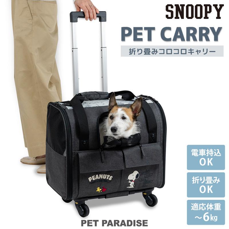 SNOOPY（スヌーピー） 犬 キャリーバッグ キャスター 付き 折り畳み