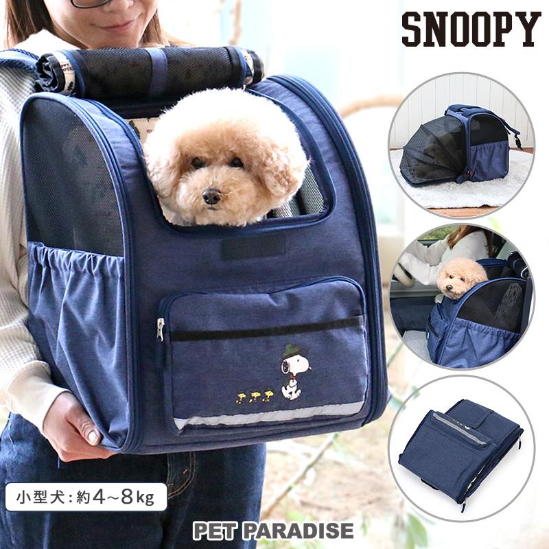 SNOOPY（スヌーピー） 犬 キャリーバッグ リュック 折畳み 小型犬