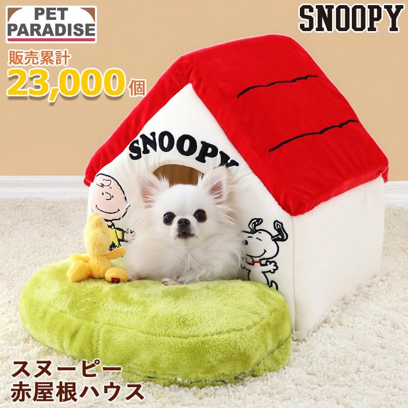 SNOOPY（スヌーピー） ペットハウス 室内用 犬 赤屋根 芝ハウス 〔 小