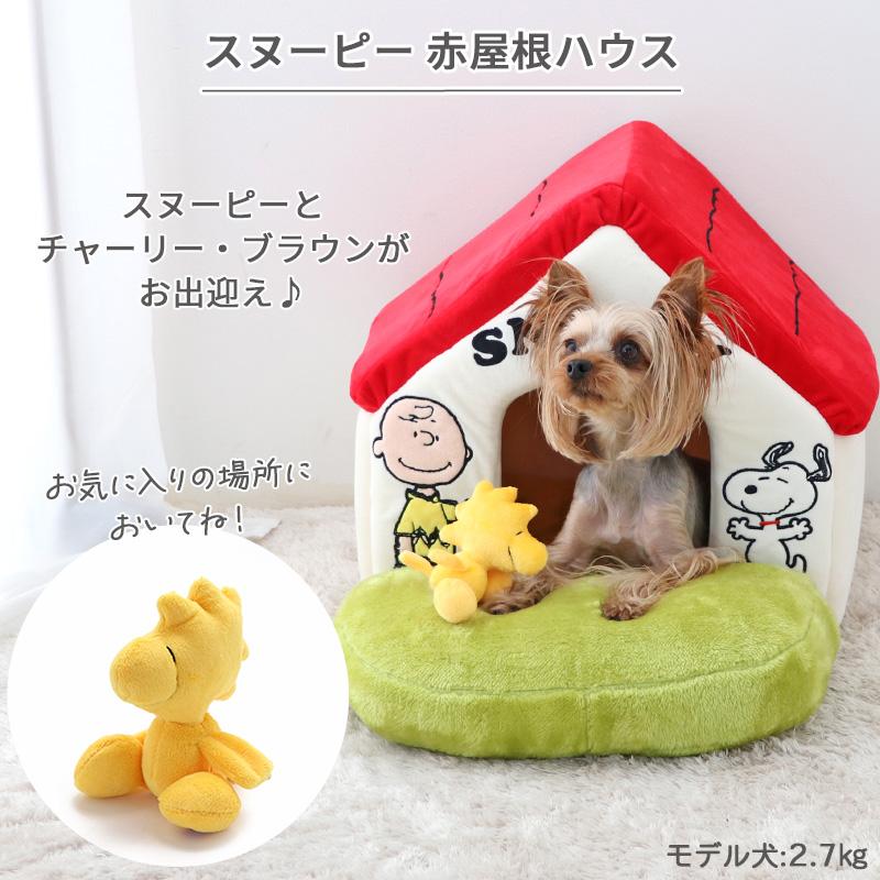 SNOOPY（スヌーピー） ペットハウス 室内用 犬 赤屋根 芝ハウス 〔 小