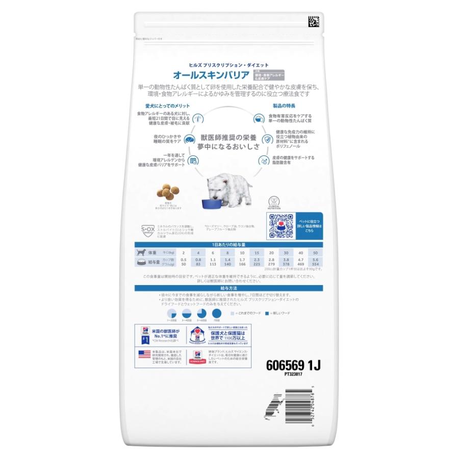 ヒルズ 食事療法食 犬用 オールスキンバリア ドライ 小粒 3kg