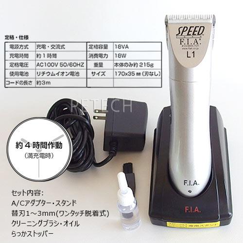 F.I.A. Speedバリカン、替刃付き(1-3mm、3-5mm)