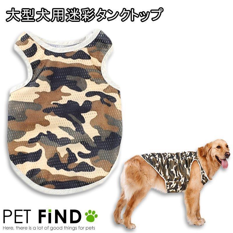 PET FiND（ペットファインド） 犬服 大型犬用 メッシュ タンクトップ