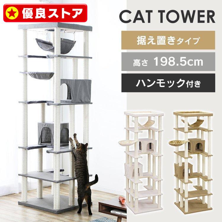 キャットタワー 据え置き ハンモック付き 隠れ家付き 屋上 爪とぎ 猫