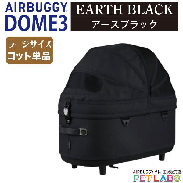 AIRBUGGY（エアバギー） ドーム3ラージサイズ・コット単体 エアバギー