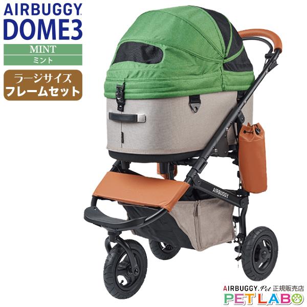 AIRBUGGY（エアバギー） 購入特典付き!! ドーム3・ラージサイズ