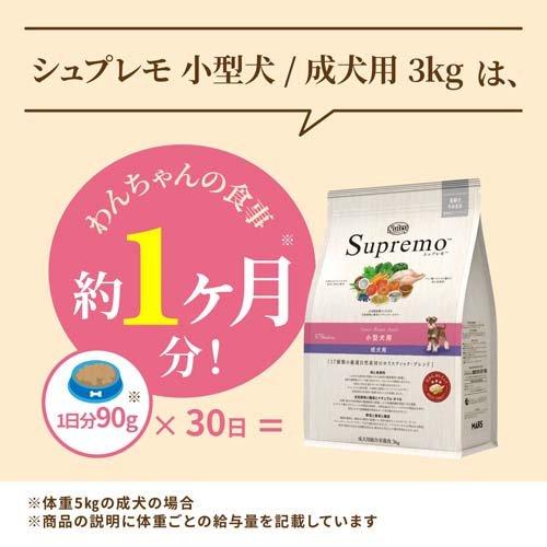 ニュートロ シュプレモ 小型犬用 成犬用 3kg ドッグフード