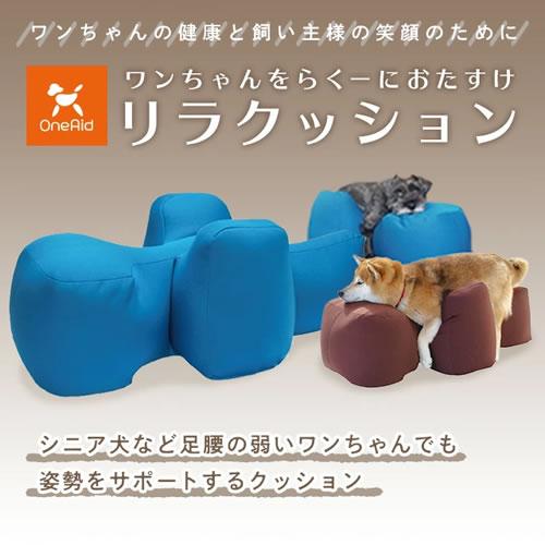 ○アロン化成 OneAid ワンエイド リラクッション DL ブルー/ベージュ