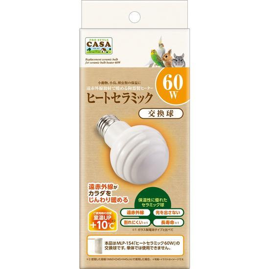 マルカン CASA ヒートセラミック 60W（交換球）保温電球 ペット