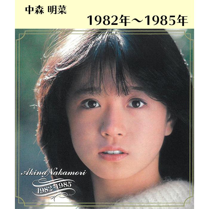 ワーナーミュージック 中森明菜 CD 1982-1985 ベストアルバム WQCQ-451