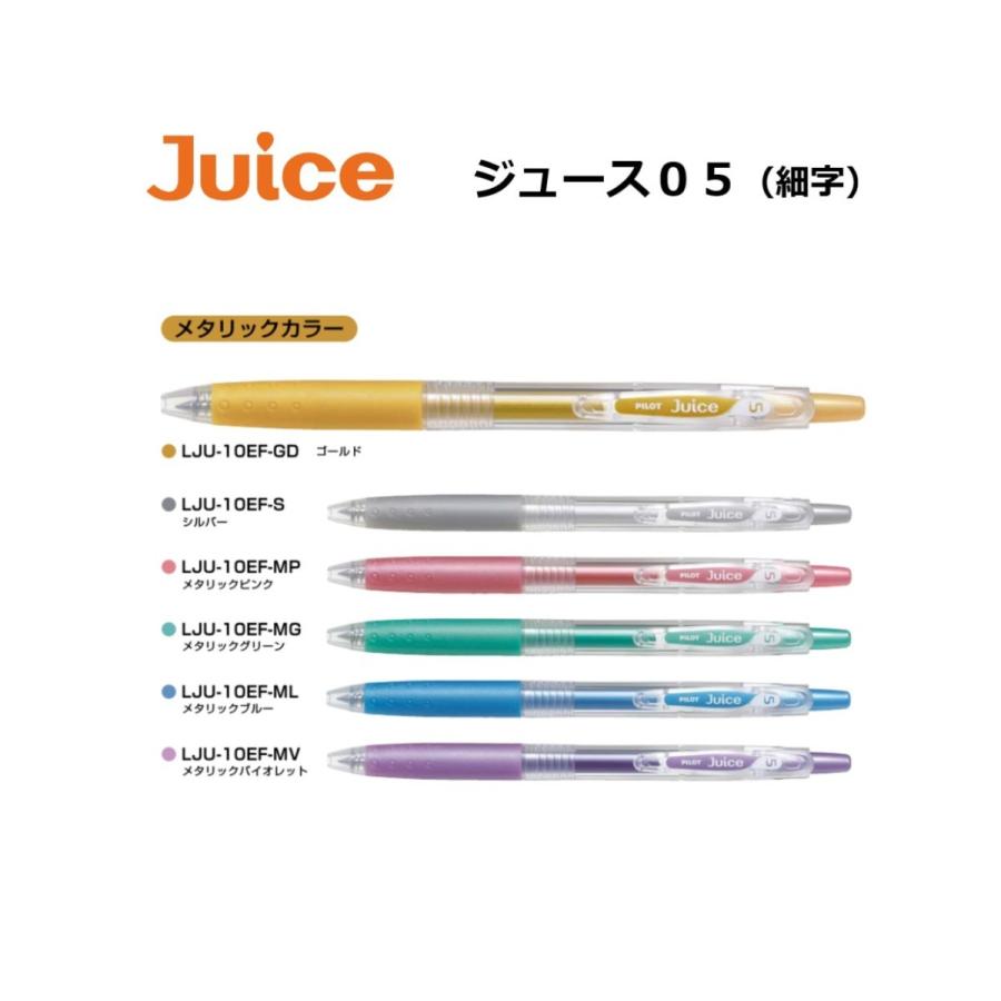 ジュース 05(極細） メタリックカラー 全6色 ゲルインキボールペン