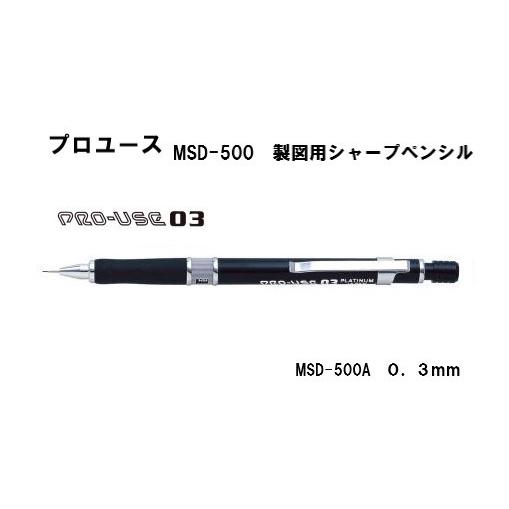 プラチナ万年筆 在庫限り プロユース MSD-500A 【0．3mm】 製図用