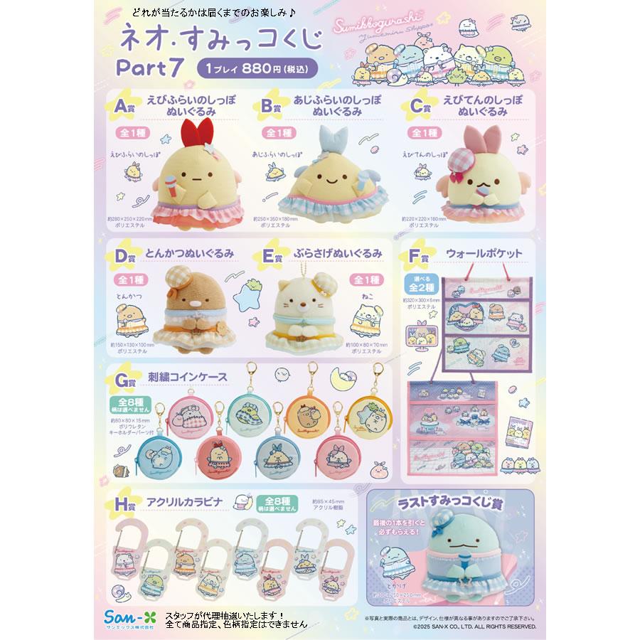 San-X（サンエックス） すみっコぐらし ネオ・すみっコくじ part7