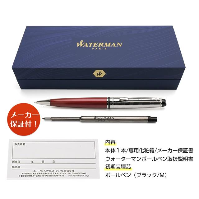 WATERMAN（ウォーターマン） ボールペン 名入れ エキスパート