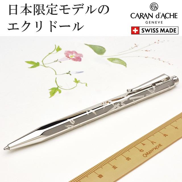 CARAN d'ACHE（カランダッシュ） ボールペン 名入れ エクリドール