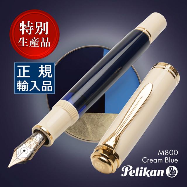 Pelikan（ペリカン） 万年筆 スーベレーン M800 クリームブルー 18金