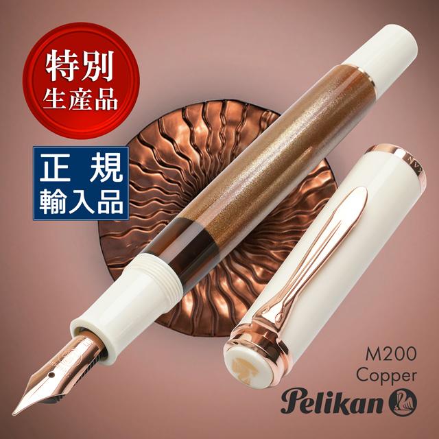 Pelikan（ペリカン） 万年筆 クラシック M200 コッパー 特別生産品