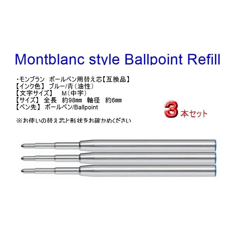 MONTBLANC（モンブラン） ボールペン用替え芯 互換品 青M3本 MONTBLANC