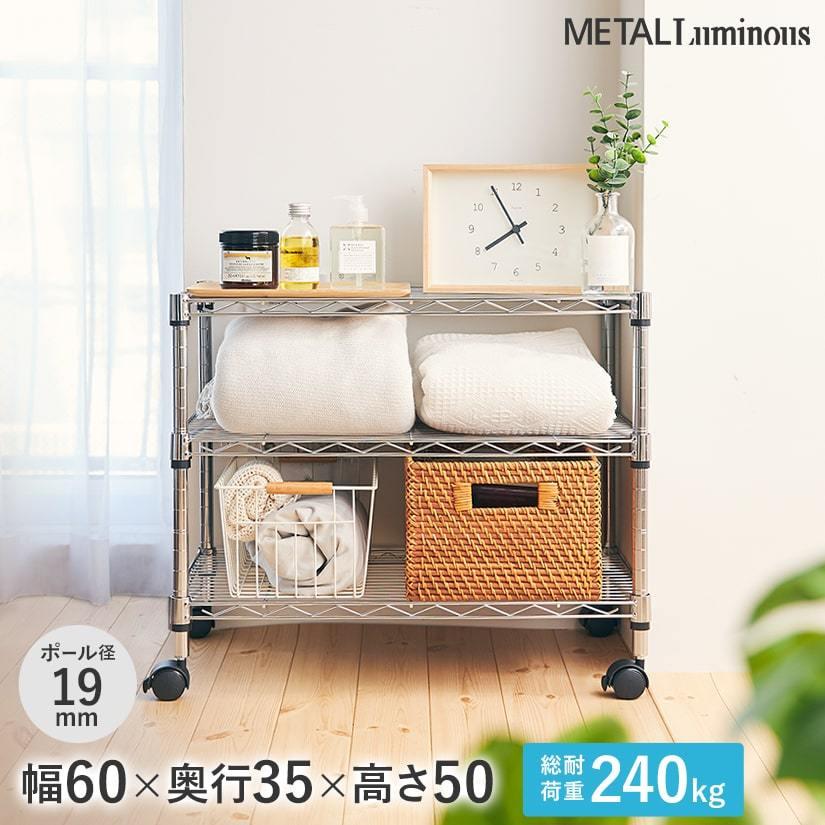 Luminous スチールラック 幅60 奥行35 3段 メタル ルミナスラック 収納