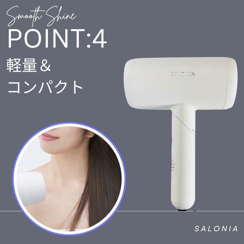 SALONIA（サロニア） ドライヤー 大風量 速乾 スムースシャイン