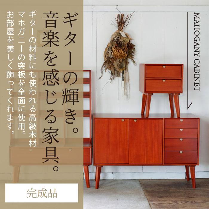 キャビネット 幅110cm 北欧 ヴィンテージ 天然木 マホガニー 完成品