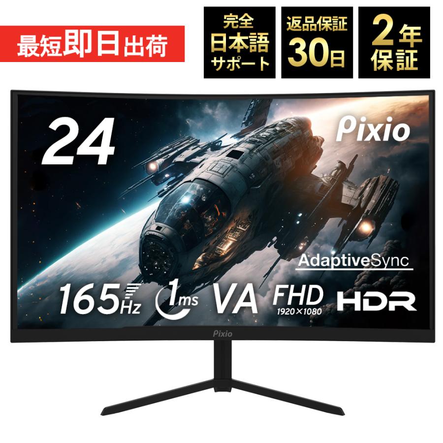 Pixio ピクシオ ゲーミングモニター 湾曲 PXC243S 165hz 24インチ VA