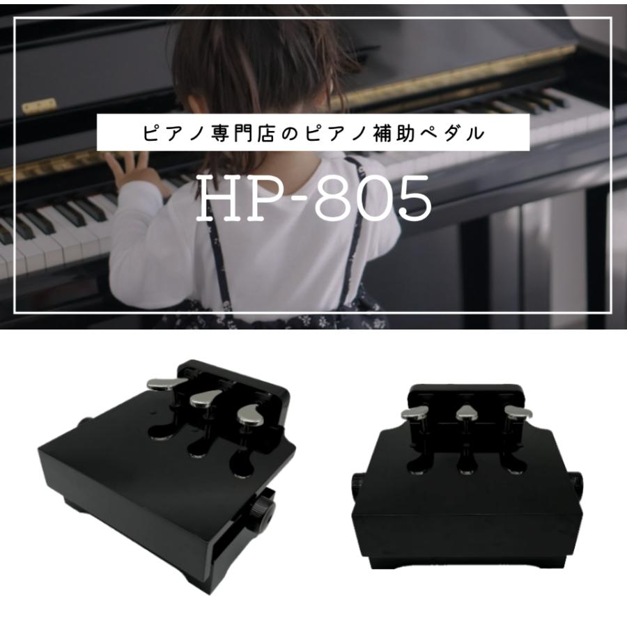 ピアノ専門店 補助ペダル】キッズペダル アシストペダル 補助台 HP-805