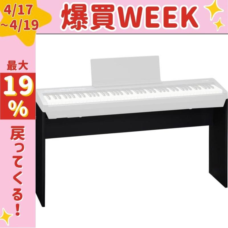 ローランド（Roland） 【最短翌日お届け】Roland キーボードスタンド