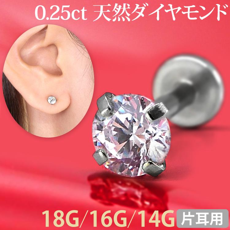 ボディピアス 18G 16G 14G ダイヤモンド 一粒 0.25ct 立爪 天然