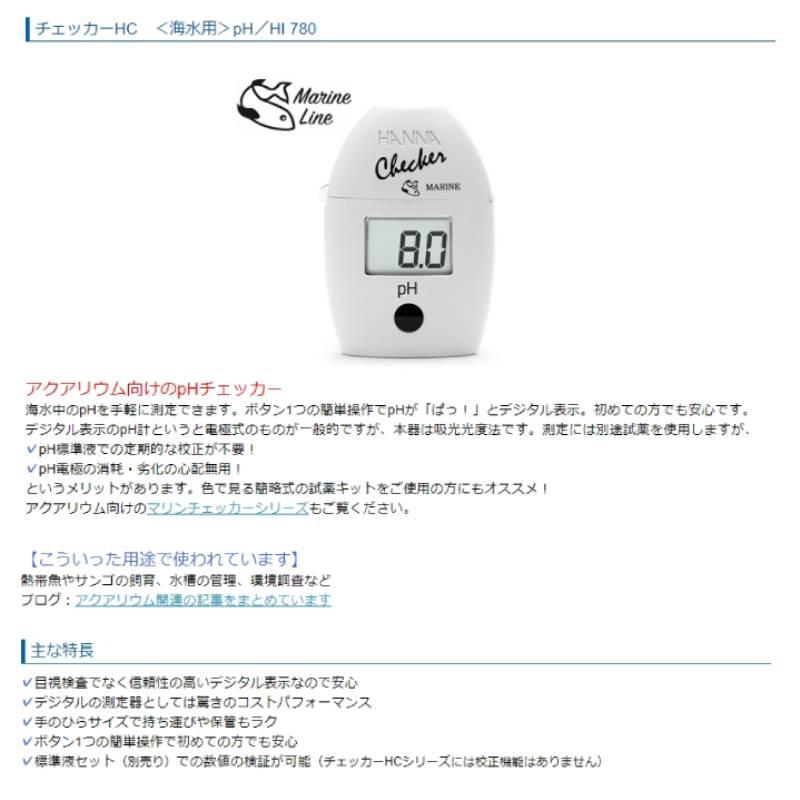 HANNA アクアリウムpHチェッカー チェッカーHC 海水用 pH HI780