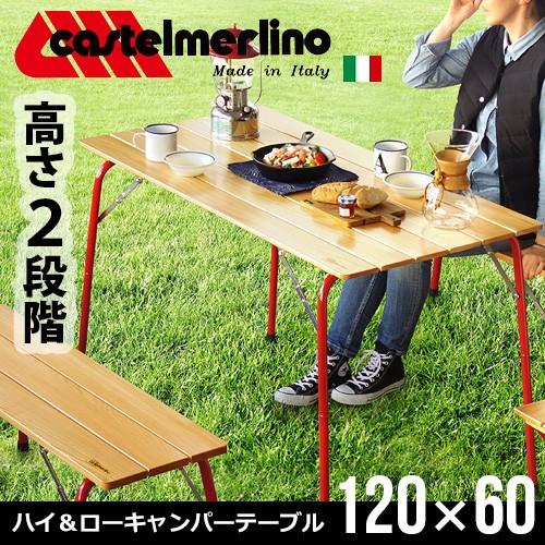 カステルメルリーノ ハイ＆ローキャンパーテーブル イタリアンレッド