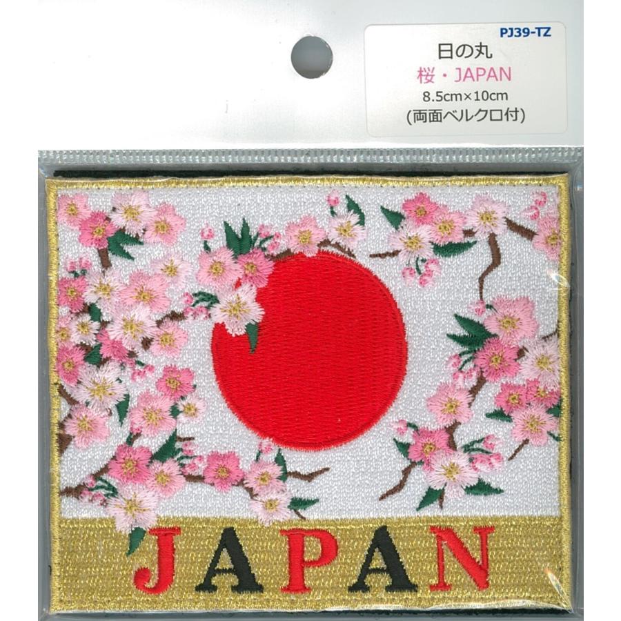 パッチ 日の丸・桜 JAPAN 日章旗 PJ39-TZ 自衛隊グッズ ワッペン