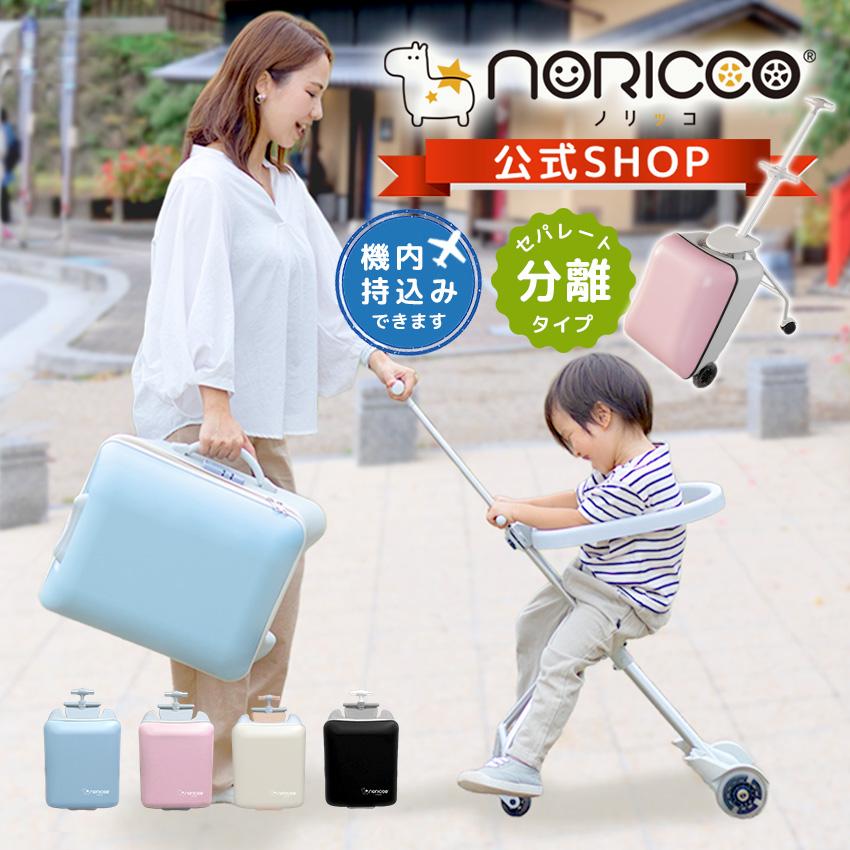 NORICCO（ノリッコ） クーポンで13,800円 新作 乗れるスーツケース