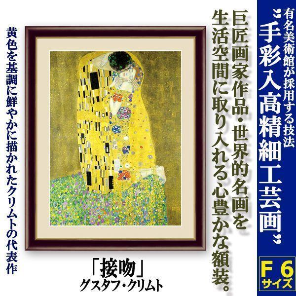 名画の世界 額絵シリーズ「接吻」グスタフ・クリムト(豪華 レプリカ 高