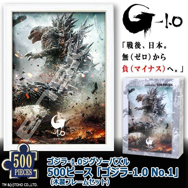 爆買 ゴジラ-1.0ジグソーパズル500ピース「ゴジラ-1.0 No.1」（木製