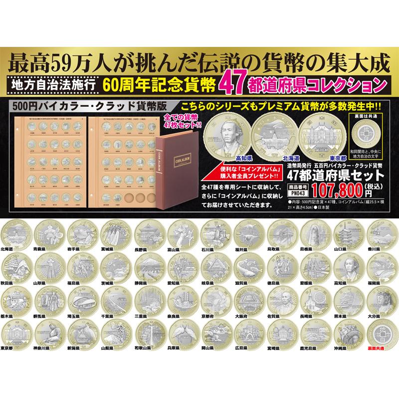 地方自治法施行60周年記念貨幣「造幣局発行 五百円バイカラー