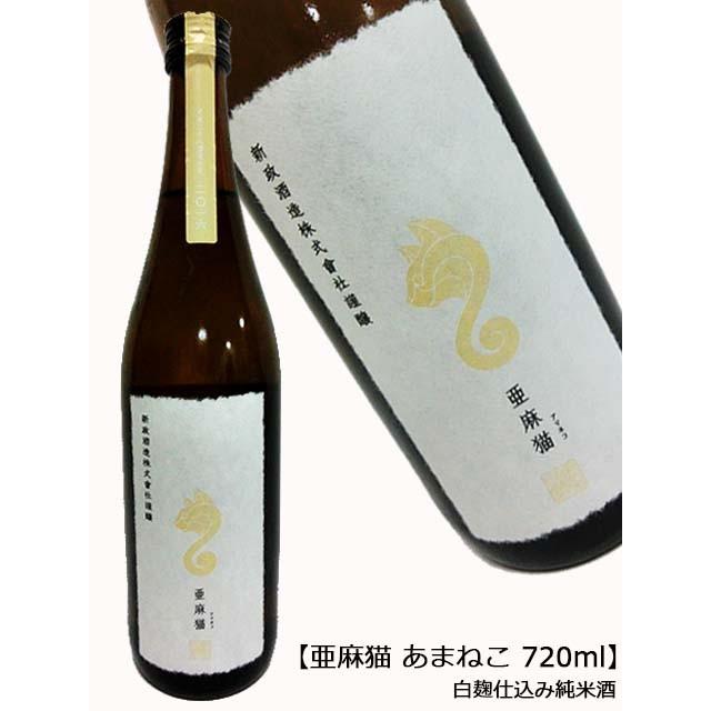 最新 2025年10月出荷分 亜麻猫 純米酒 白麹仕込み 720ml 新政酒造