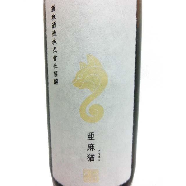最新 2025年10月出荷分 亜麻猫 純米酒 白麹仕込み 720ml 新政酒造