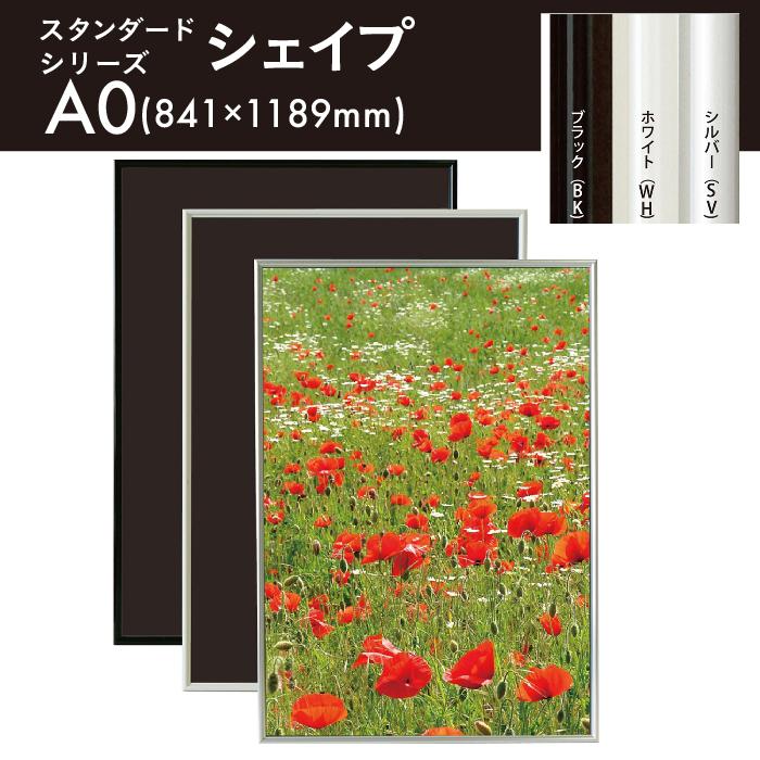 アルテ A0サイズ スタンダードシリーズシェイプ ポスターフレーム
