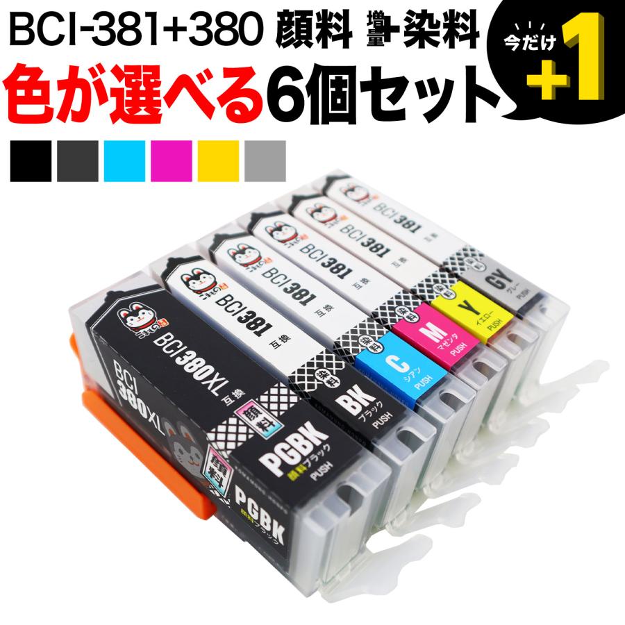 こまもの本舗 +1個おまけ BCI-381+380 BCI-380 BCI-381 キヤノン用
