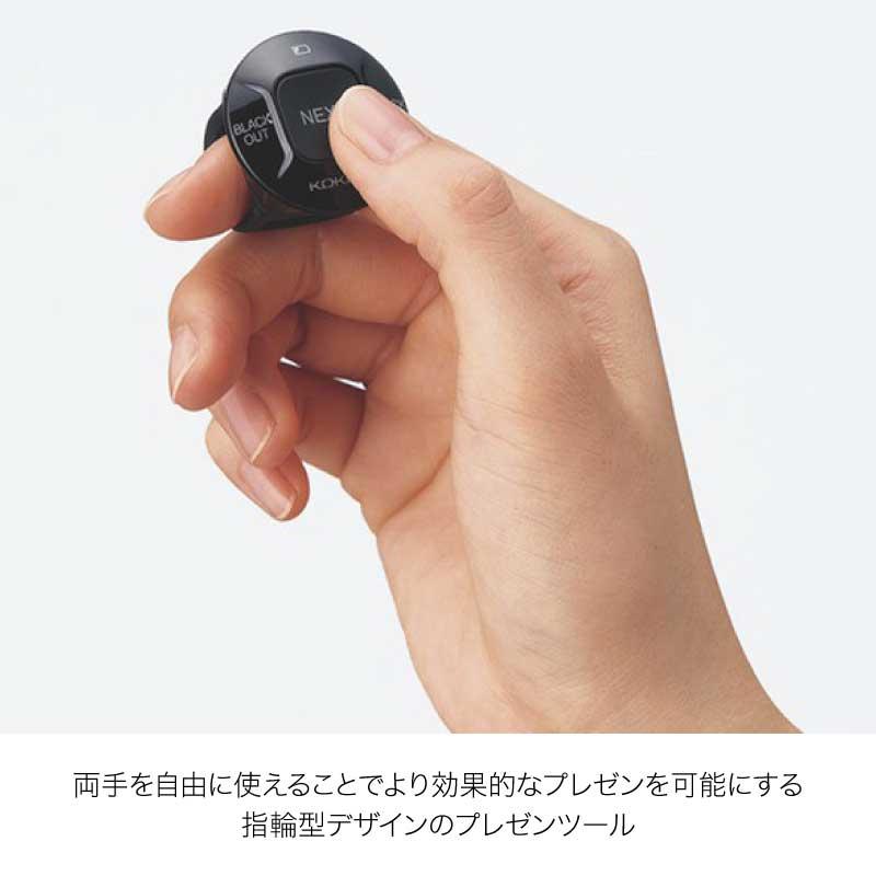 KOKUYO（コクヨ） パワポ操作 フィンガープレゼンター ELA-FP1 黒曜石