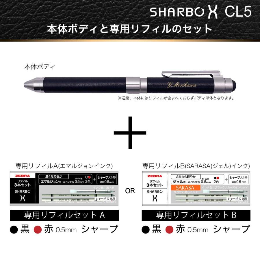 ZEBRA（ゼブラ） 名入れ 多機能 ボールペン シャーボ X CL5 芯セット