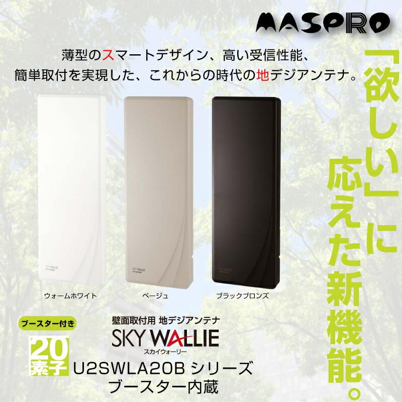 マスプロ（MASPRO） U2SWLA20B UHF 地デジ用アンテナ 20素子相当