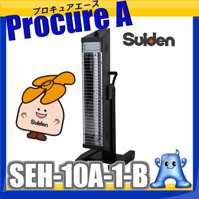 スイデン（Suiden） 遠赤外線ヒーター 業務用 SEH-10A-1-B ヒート