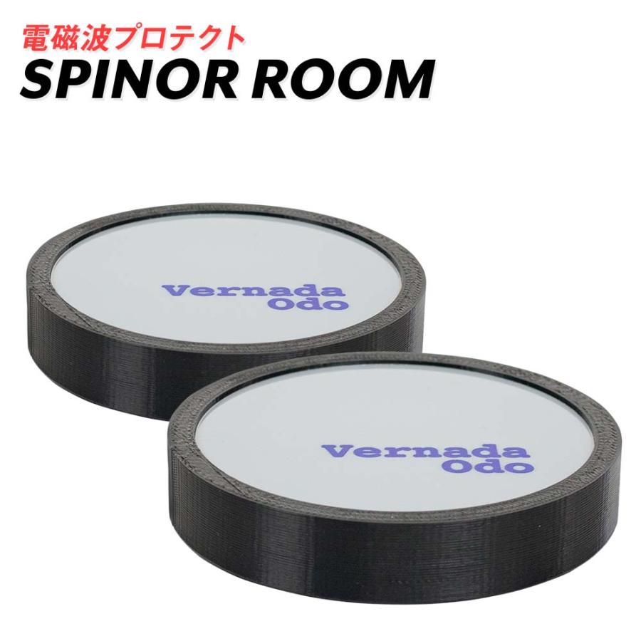 電磁波防止グッズ スピノル ルーム 部屋全体 お得な2個セット 電磁波