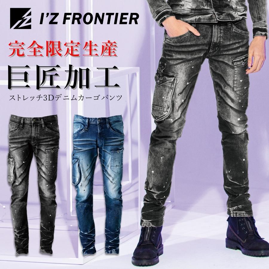 I'Z FRONTIER 限定 アイズフロンティア 巨匠加工 ストレッチ3Dデニム